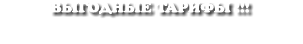 ВЫГОДНЫЕ ТАРИФЫ !!!