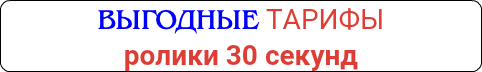 ВЫГОДНЫЕ ТАРИФЫ ролики 30 секунд 